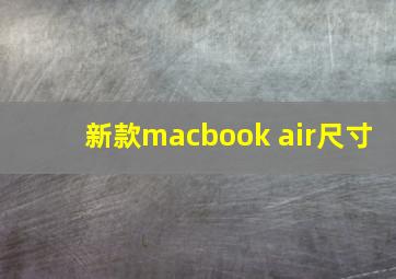 新款macbook air尺寸